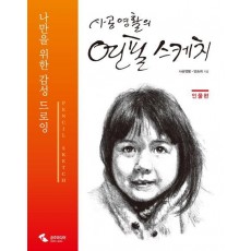 사공영활의 연필 스케치: 인물편