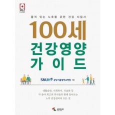 100세 건강 영양 가이드