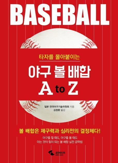 타자를 몰아붙이는 야구 볼 배합 A to Z