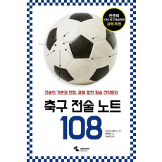 축구 전술 노트 108