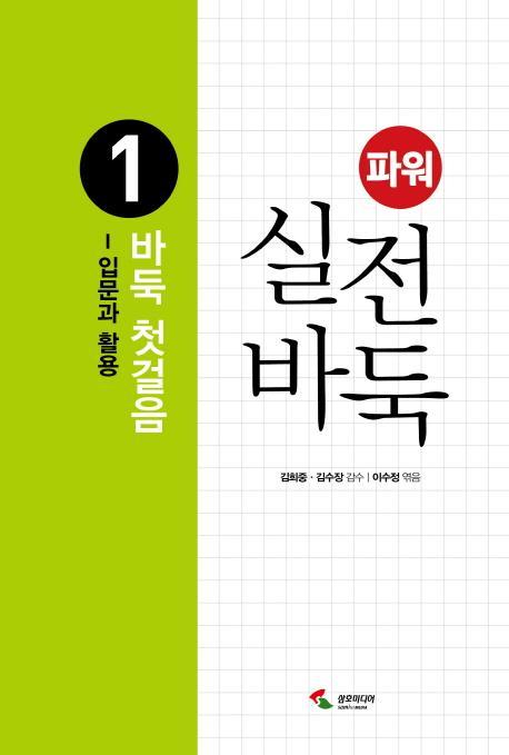 파워 실전 바둑. 1: 바둑 첫걸음