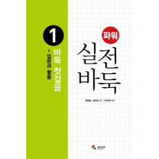 파워 실전 바둑. 1: 바둑 첫걸음