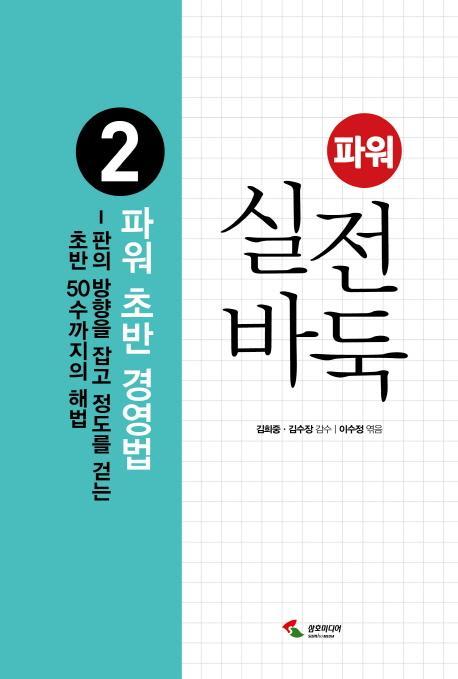 파워 실전 바둑. 2: 초반 경영법