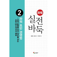 파워 실전 바둑. 2: 초반 경영법