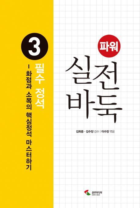 파워 실전 바둑. 3: 필수 정석