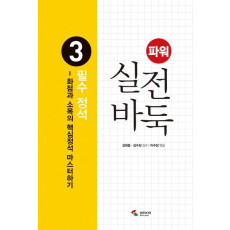 파워 실전 바둑. 3: 필수 정석