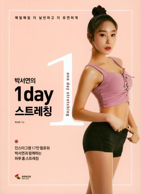 박서연의 1day 스트레칭