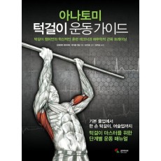 아나토미 턱걸이 운동 가이드