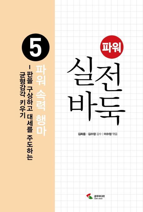 파워 실전 바둑.5 : 파워 속력 행마