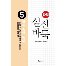 파워 실전 바둑.5 : 파워 속력 행마