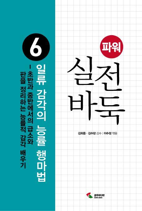 파워 실전 바둑. 6: 일류 감각의 능률 행마법