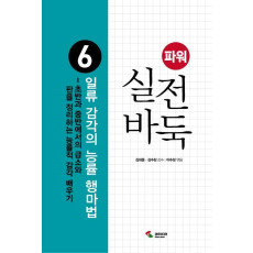 파워 실전 바둑. 6: 일류 감각의 능률 행마법