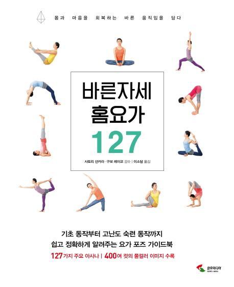 바른자세 홈요가 127