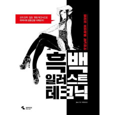 컬러의 표현력을 능가하는 흑백 일러스트 테크닉