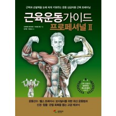 근육운동가이드 프로페셔널. 2