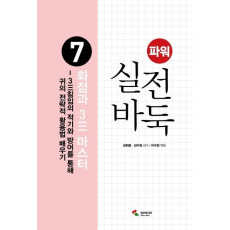 파워 실전 바둑. 7: 화점과 3 마스터