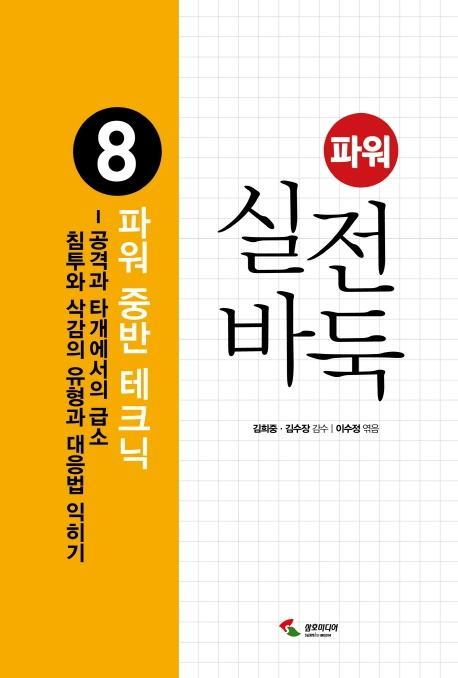 파워 실전 바둑. 8: 파워 중반 테크닉