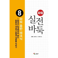 파워 실전 바둑. 8: 파워 중반 테크닉