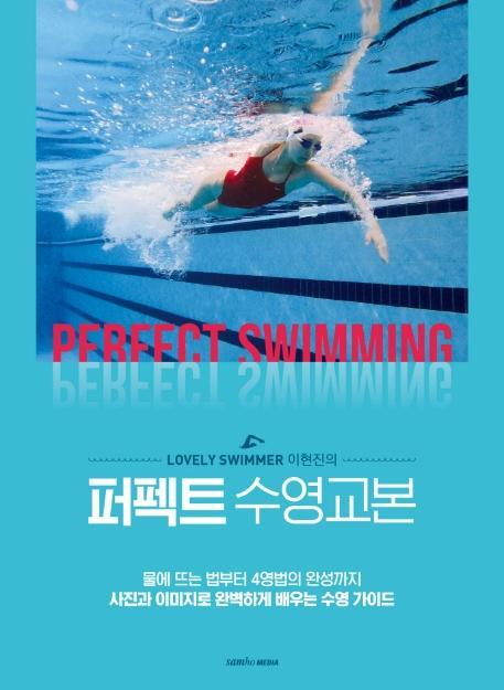 Lovely Swimmer 이현진의 퍼펙트 수영교본