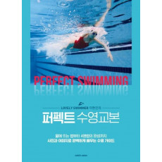 Lovely Swimmer 이현진의 퍼펙트 수영교본