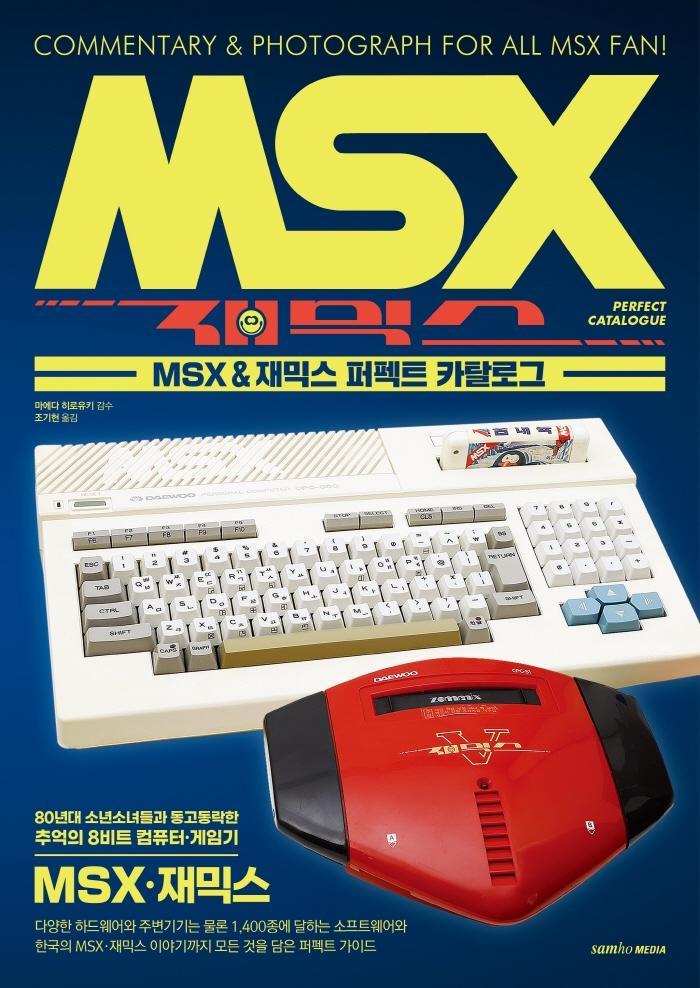 MSX & 재믹스 퍼펙트 카탈로그