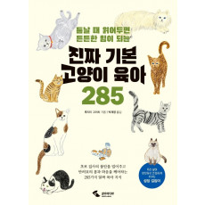 진짜 기본 고양이 육아 285