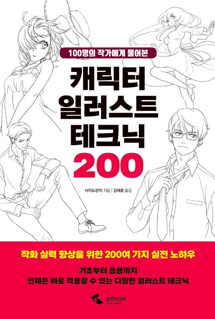 100명의 작가에게 물어본 캐릭터 일러스트 테크닉 200