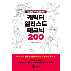 100명의 작가에게 물어본 캐릭터 일러스트 테크닉 200