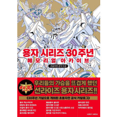 용자 시리즈 30주년 메모리얼 아카이브