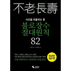 불로장수 절대원칙 82