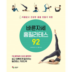 바른자세 홈필라테스 92