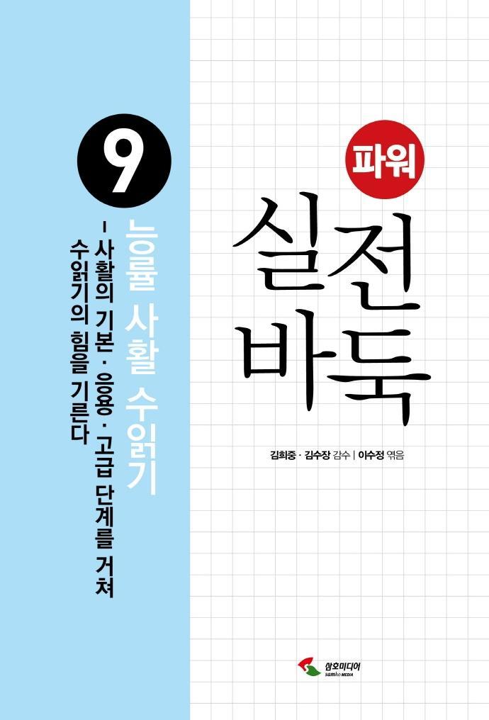 파워 실전 바둑 9 능률 사활 수읽기