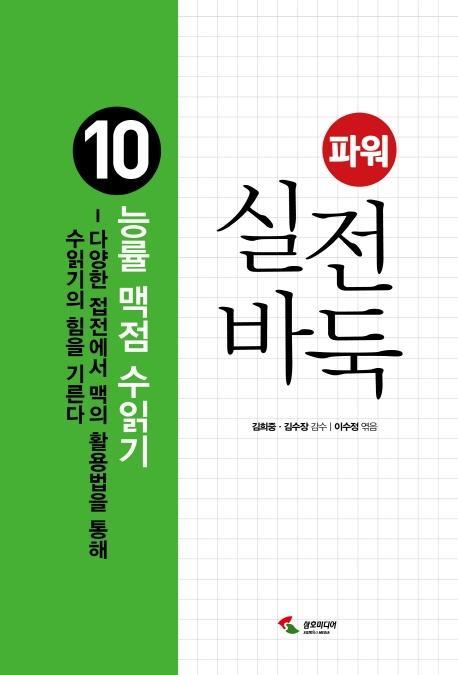 파워 실전 바둑 10: 능률 맥점 수읽기