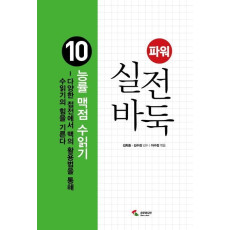 파워 실전 바둑 10: 능률 맥점 수읽기