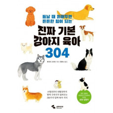 진짜 기본 강아지 육아 304