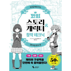 만화 스토리&캐릭터 창작 테크닉