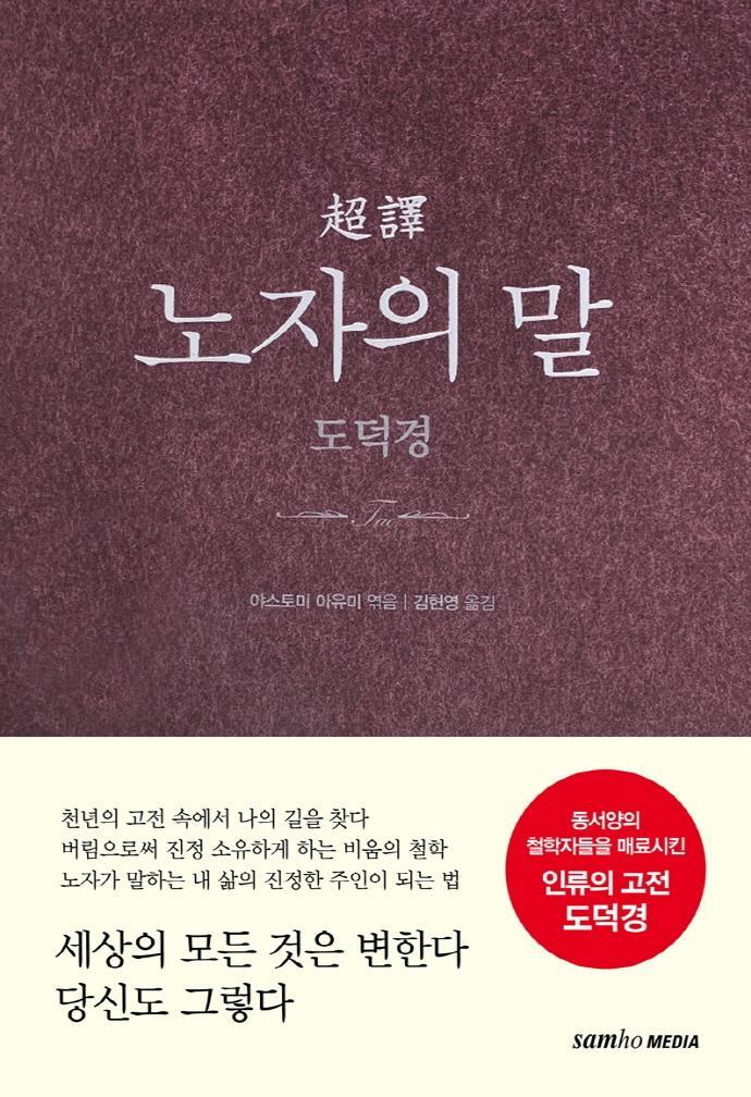 초역 노자의 말: 도덕경