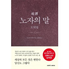 초역 노자의 말: 도덕경