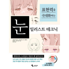 표현력을 극대화하는 눈 일러스트 테크닉