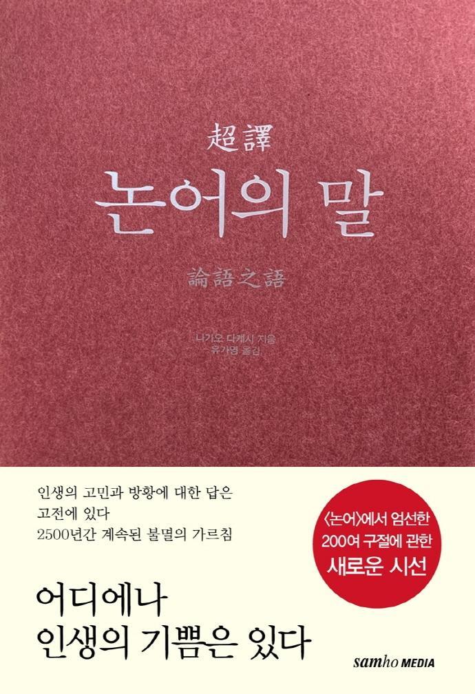 초역 논어의 말