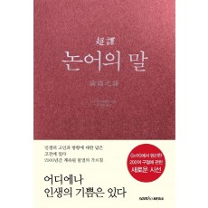 초역 논어의 말