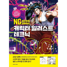 NG 포인트로 이해하는 캐릭터 일러스트 테크닉 100