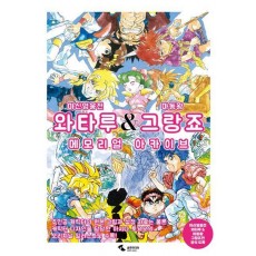 마신영웅전 와타루 & 마동왕 그랑죠 메모리얼 아카이브