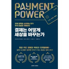 결제는 어떻게 세상을 바꾸는가