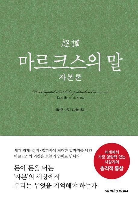 초역 마르크스의 말 자본론