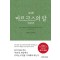 초역 마르크스의 말 자본론