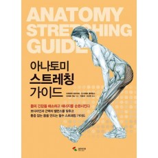 아나토미 스트레칭 가이드