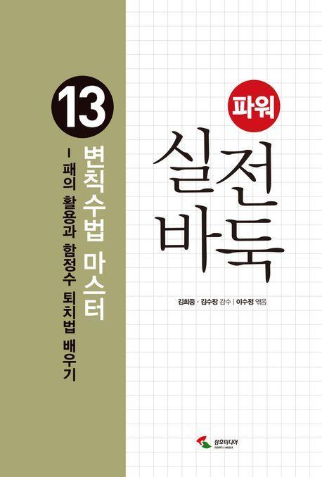 파워 실전 바둑 13: 변칙수법 마스터