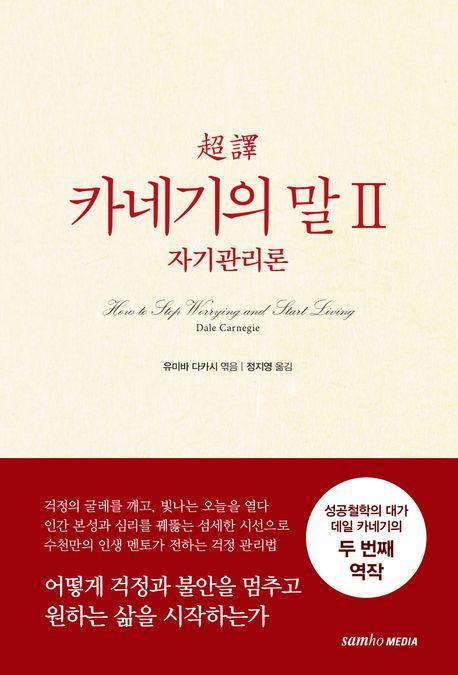 초역 카네기의 말 2: 자기관리론