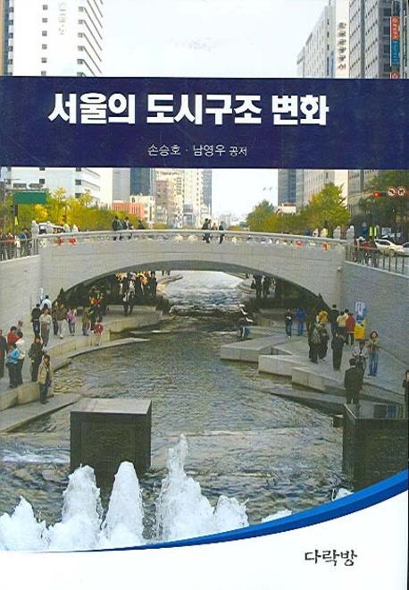 서울의 도시구조 변화